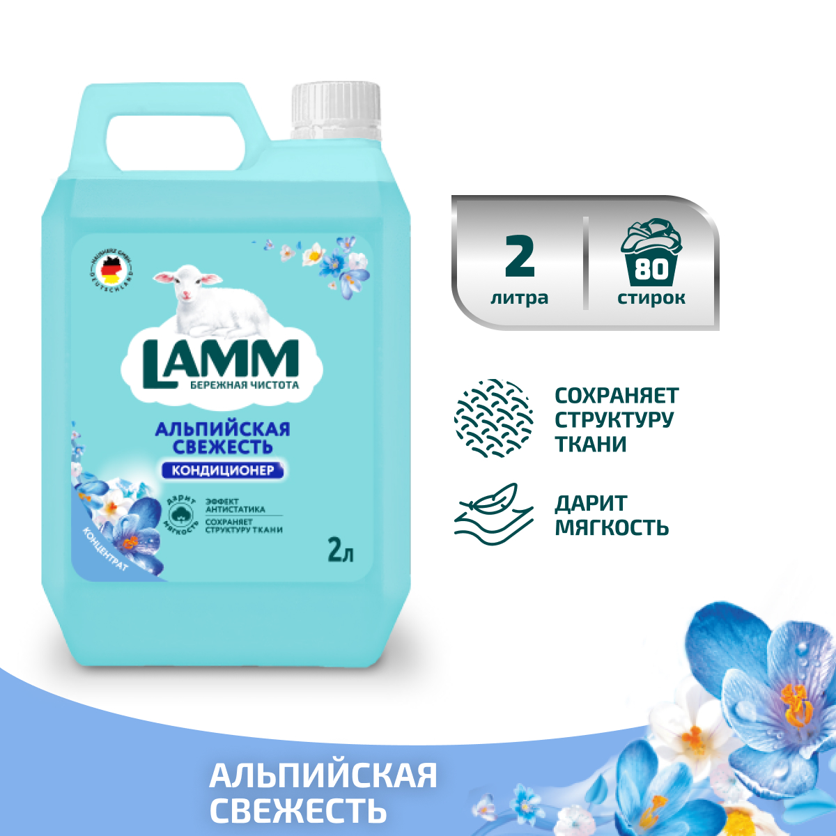 Кондиционер для белья LAMM Альпийская свежесть 2л