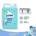 Кондиционер для белья LAMM Альпийская свежесть 2л