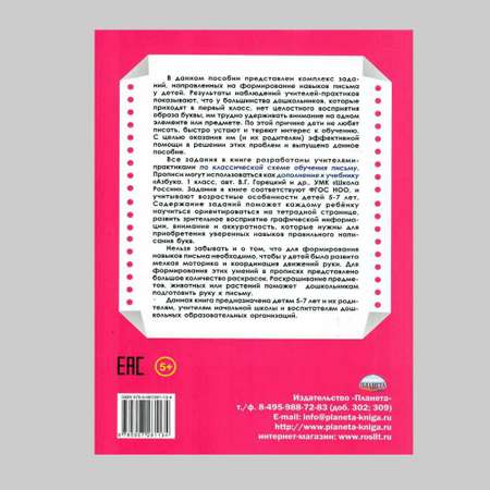 Обучающее пособие Планета Универсальные прописи. Часть 1 дополнение к учебникам Азбука для 1 класса