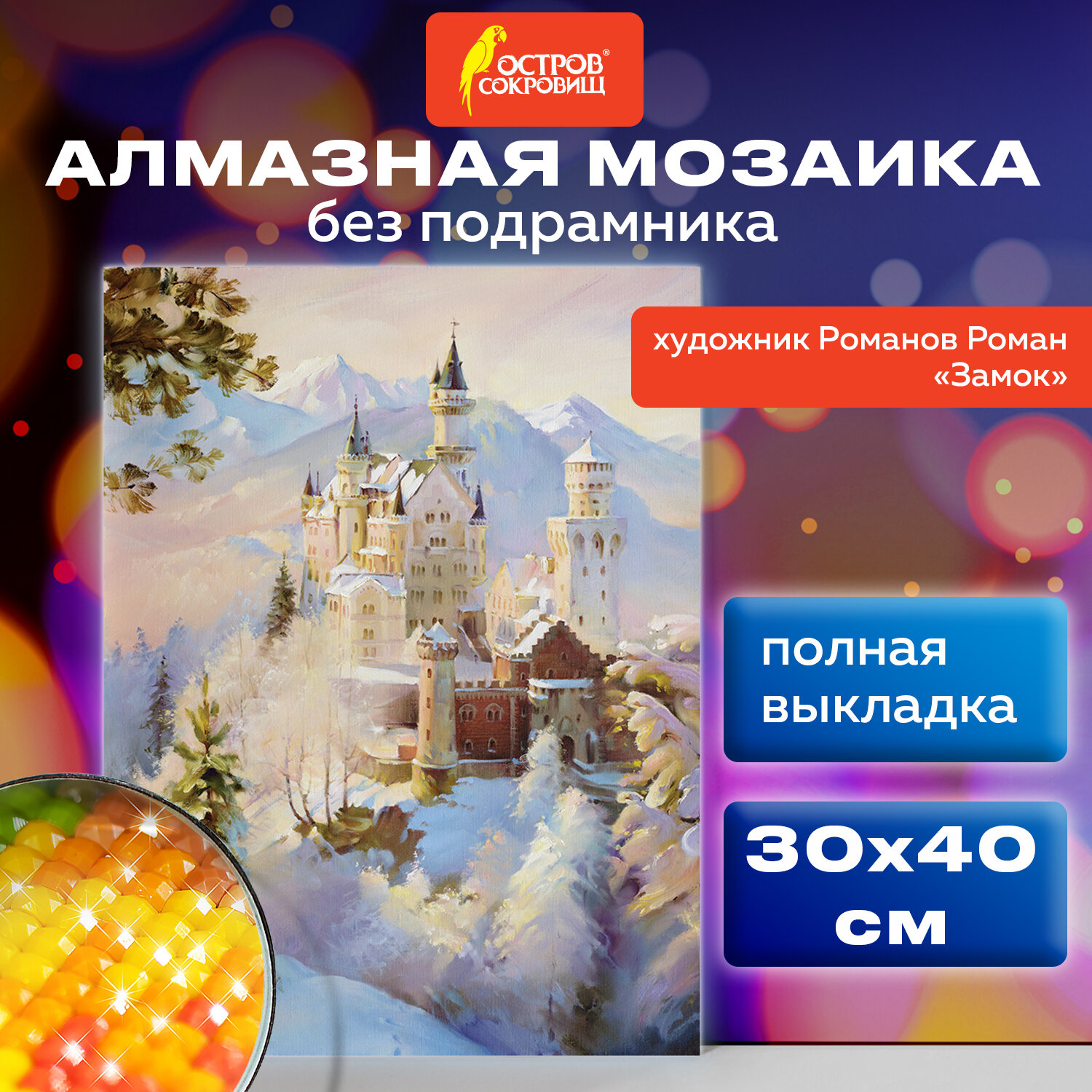 Алмазная мозаика Остров Сокровищ без подрамника 30x40 см - фото 1