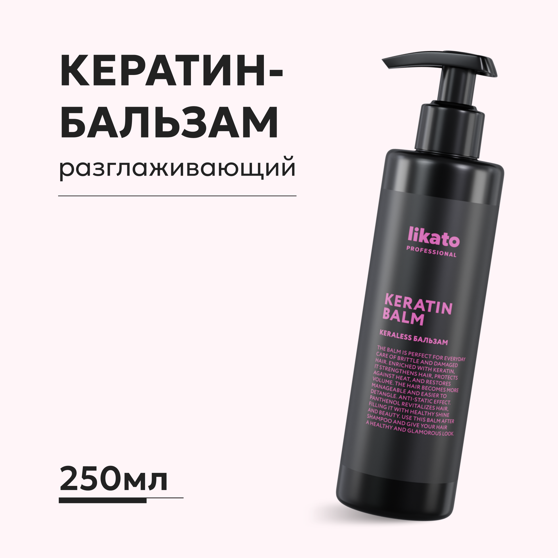 Кератин-бальзам Likato Professional Keraless 250 мл с дозатором - фото 1