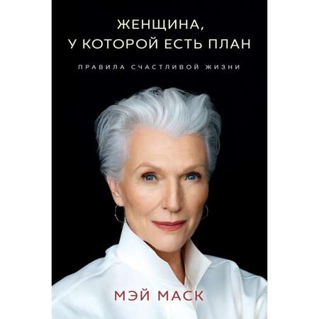 Книга Эксмо «Правила счастливой жизни» Маск Мэй