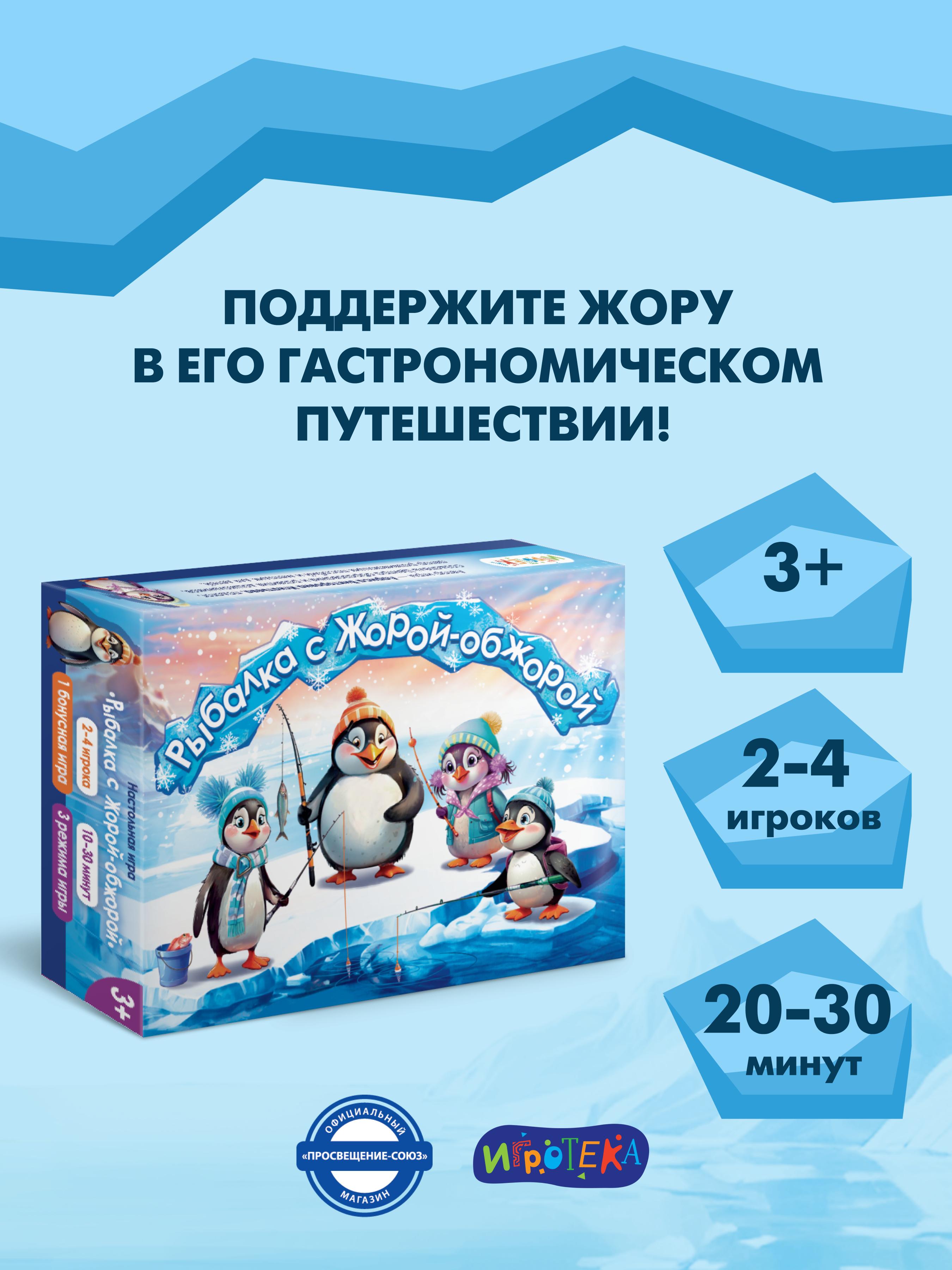 Настольная игра Игротека Рыбалка с Жорой-Обжорой. - фото 1