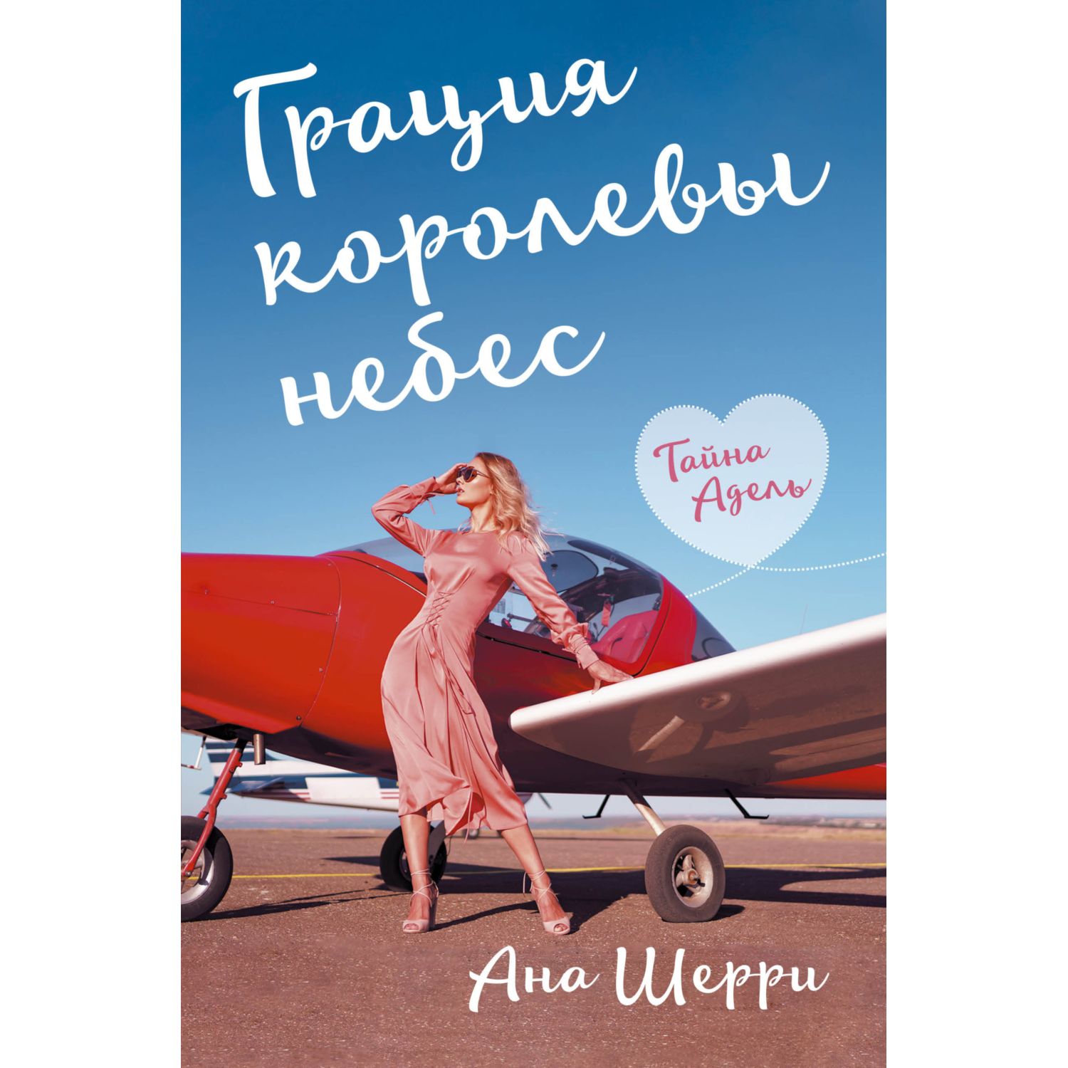 Книга ЭКСМО-ПРЕСС Грация королевы небес: тайна Адель купить по цене 59 ₽ в  интернет-магазине Детский мир