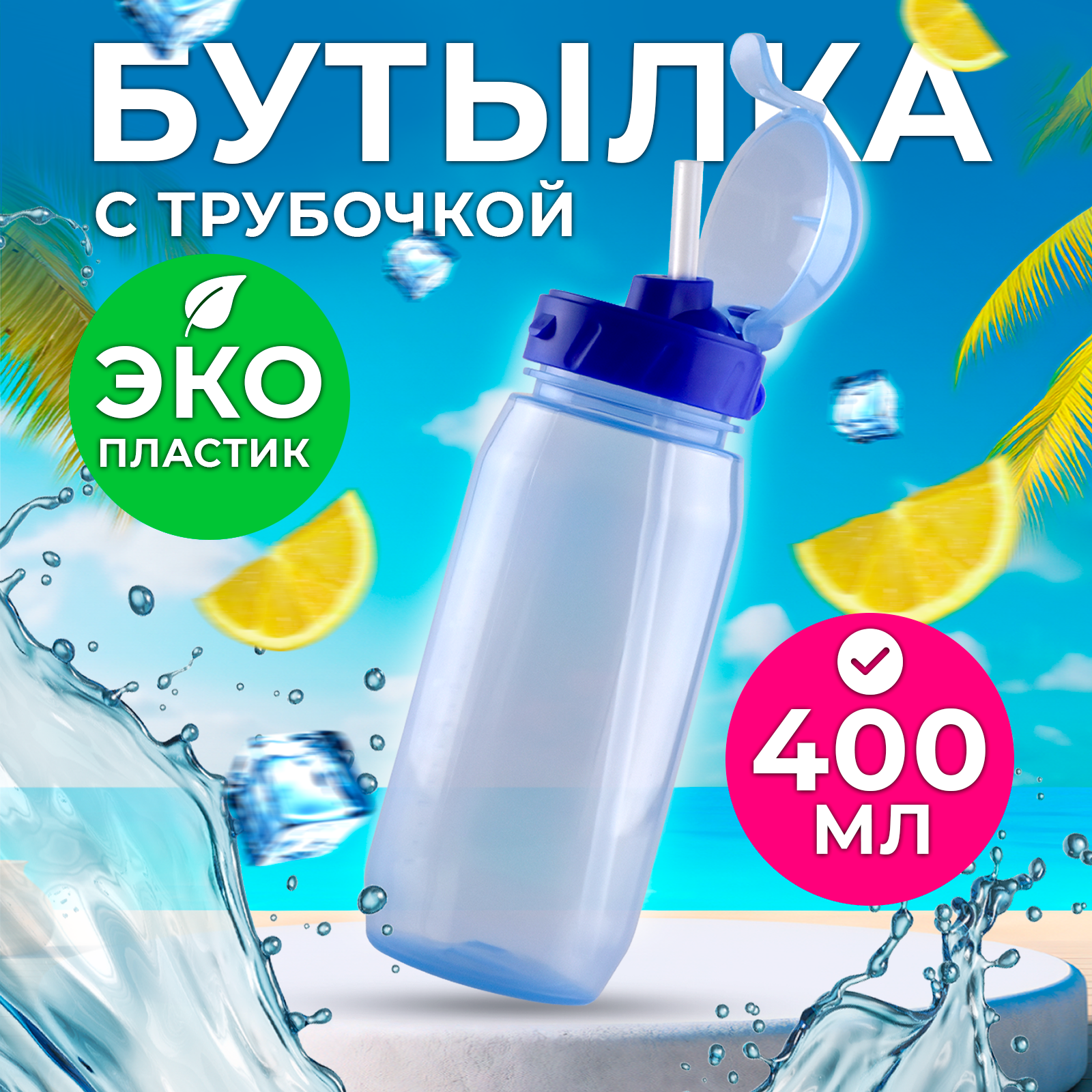 Бутылка WOWBOTTLES для воды и напитков с трубочкой 400 мл - фото 1