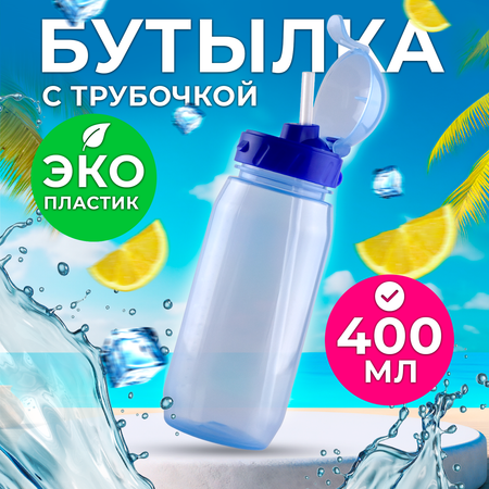 Бутылка WOWBOTTLES для воды и напитков с трубочкой 400 мл