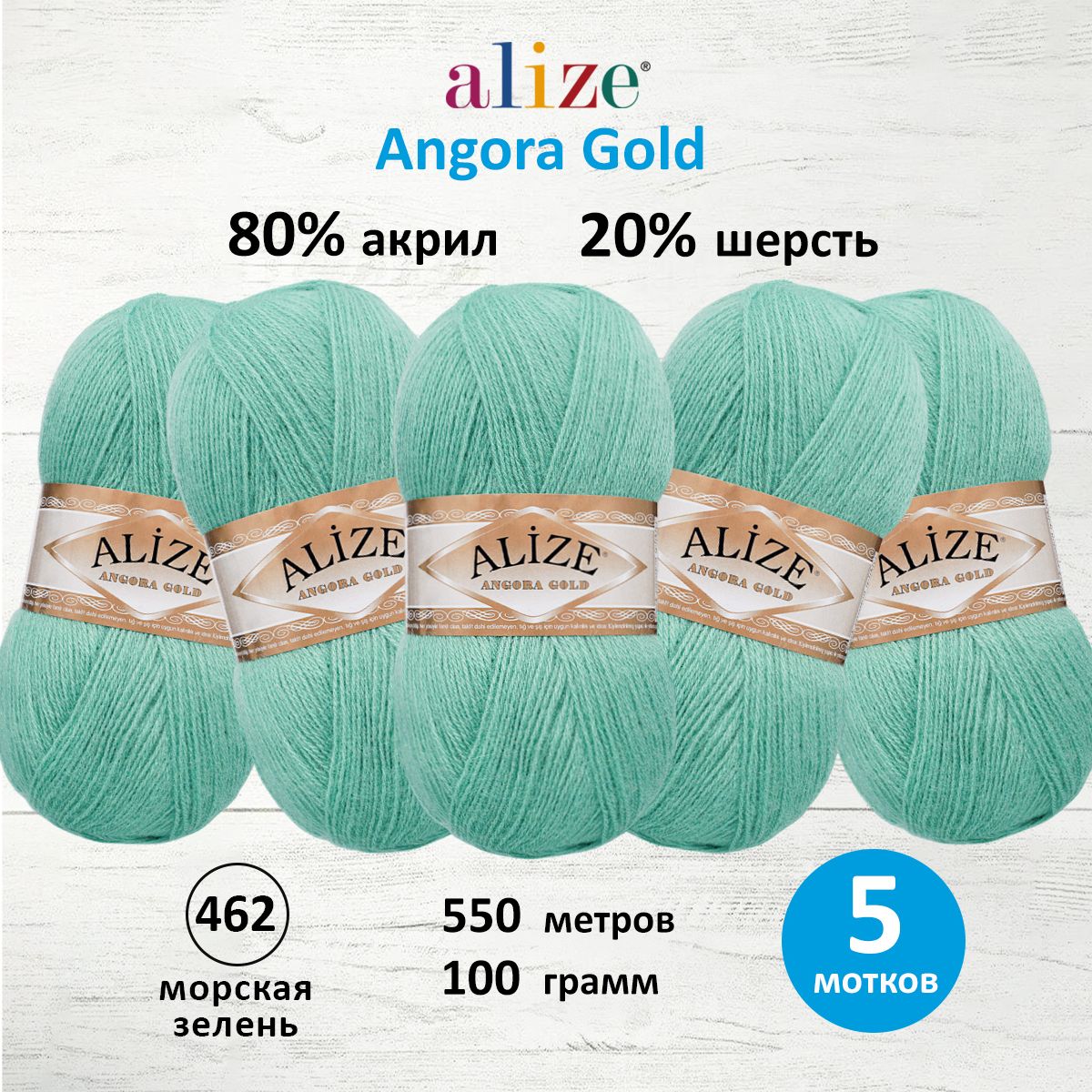 Пряжа Alize теплая для шарфов кардиганов Angora Gold 100 г 550 м 5 мотков 462 морская зелень - фото 1