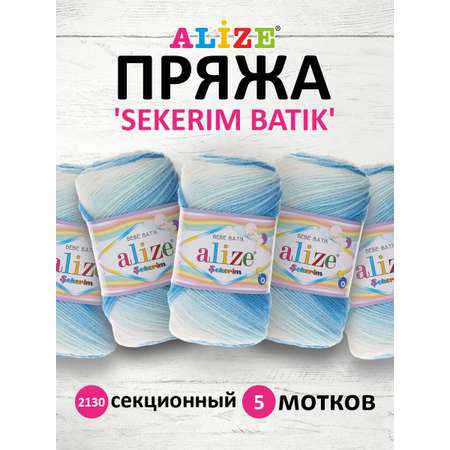 Пряжа для вязания Alize sekerim batik 100 гр 320 м акрил мягкая для детской одежды 2130 секционный 5 мотков