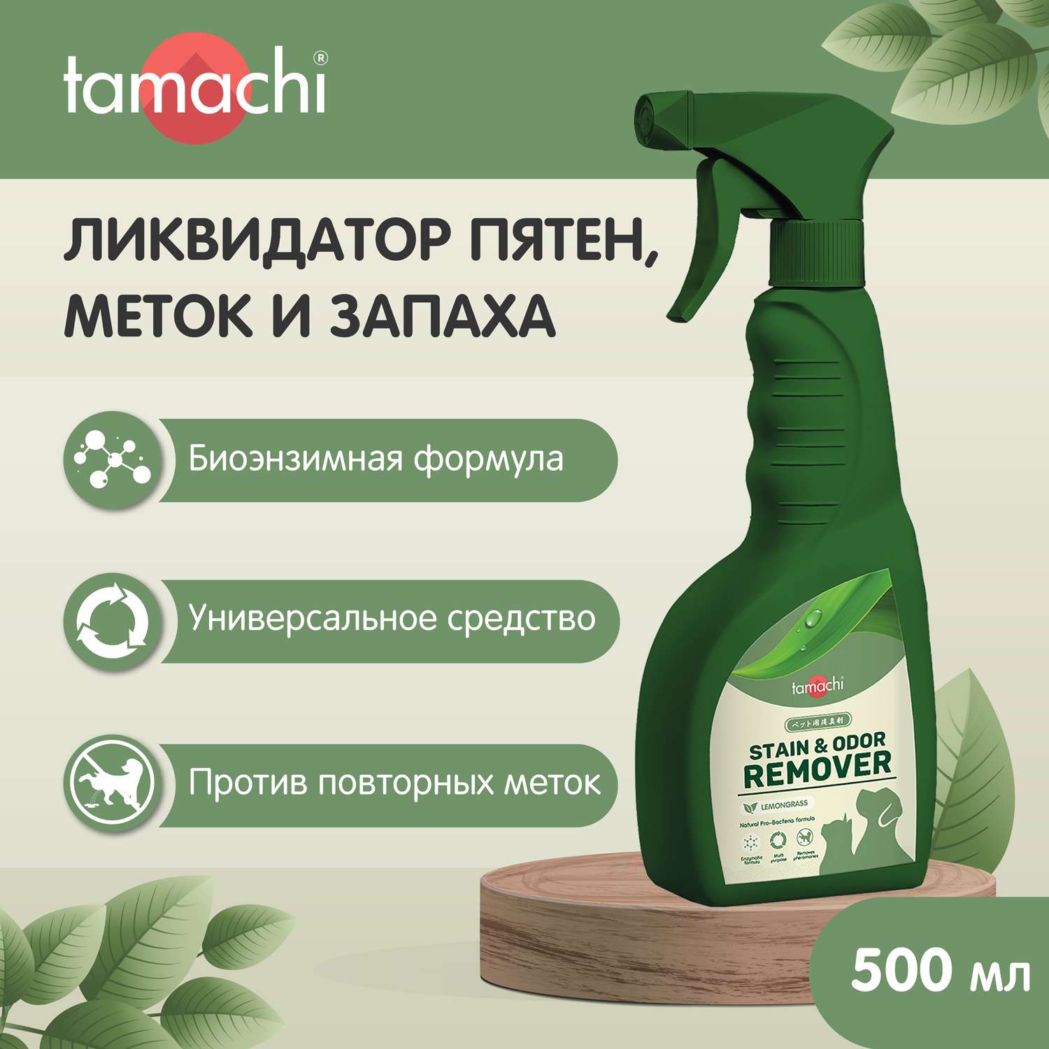 Спрей для животных Tamachi ликвидатор пятен, меток и запаха 500мл - фото 2