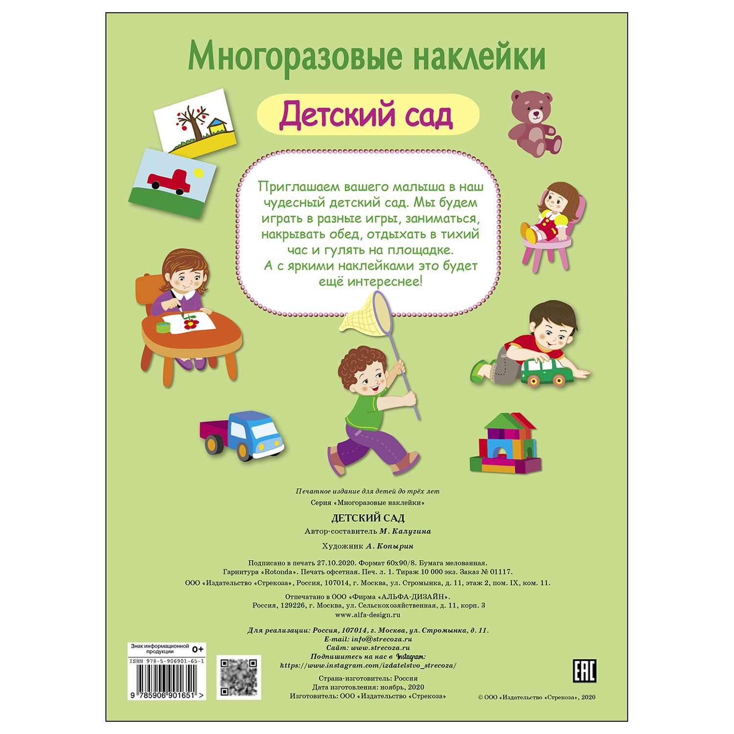 Книга СТРЕКОЗА многоразовые наклейки Детский сад - фото 5