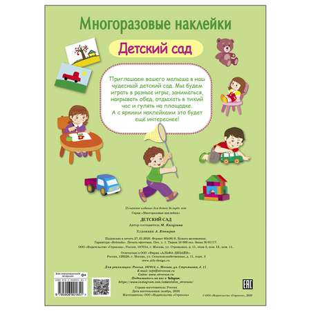 Книга СТРЕКОЗА многоразовые наклейки Детский сад