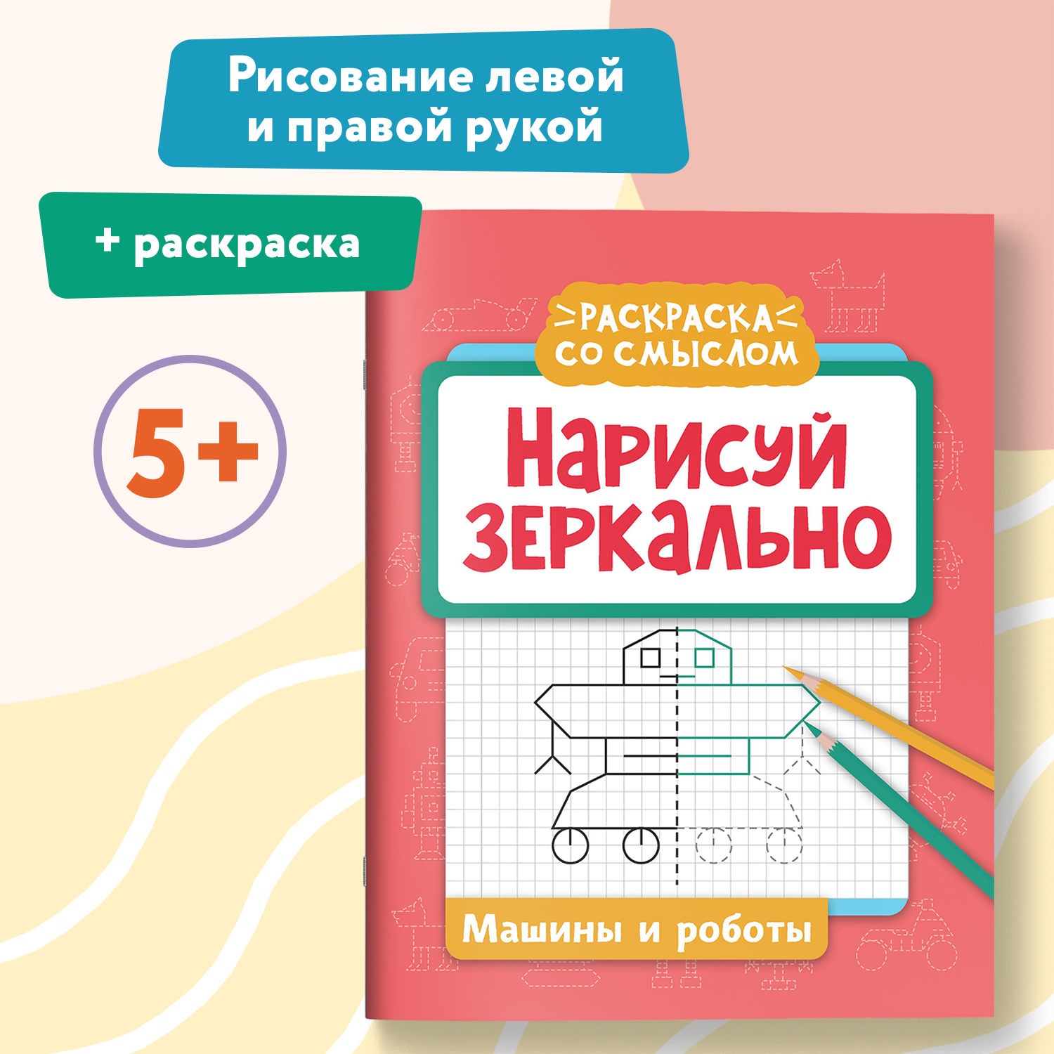 Набор из 4 книг Феникс Нарисуй зеркально : Домики : Машины : Герои : Растения : Раскраска - фото 7