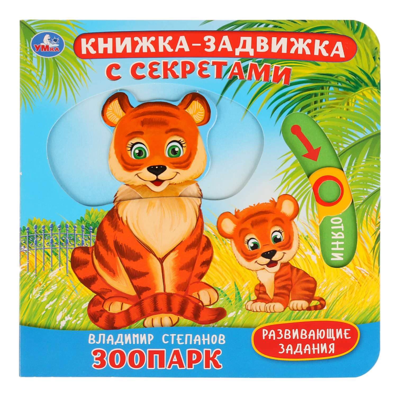 Книга УМка Зоопарк Степанов 278743 - фото 1