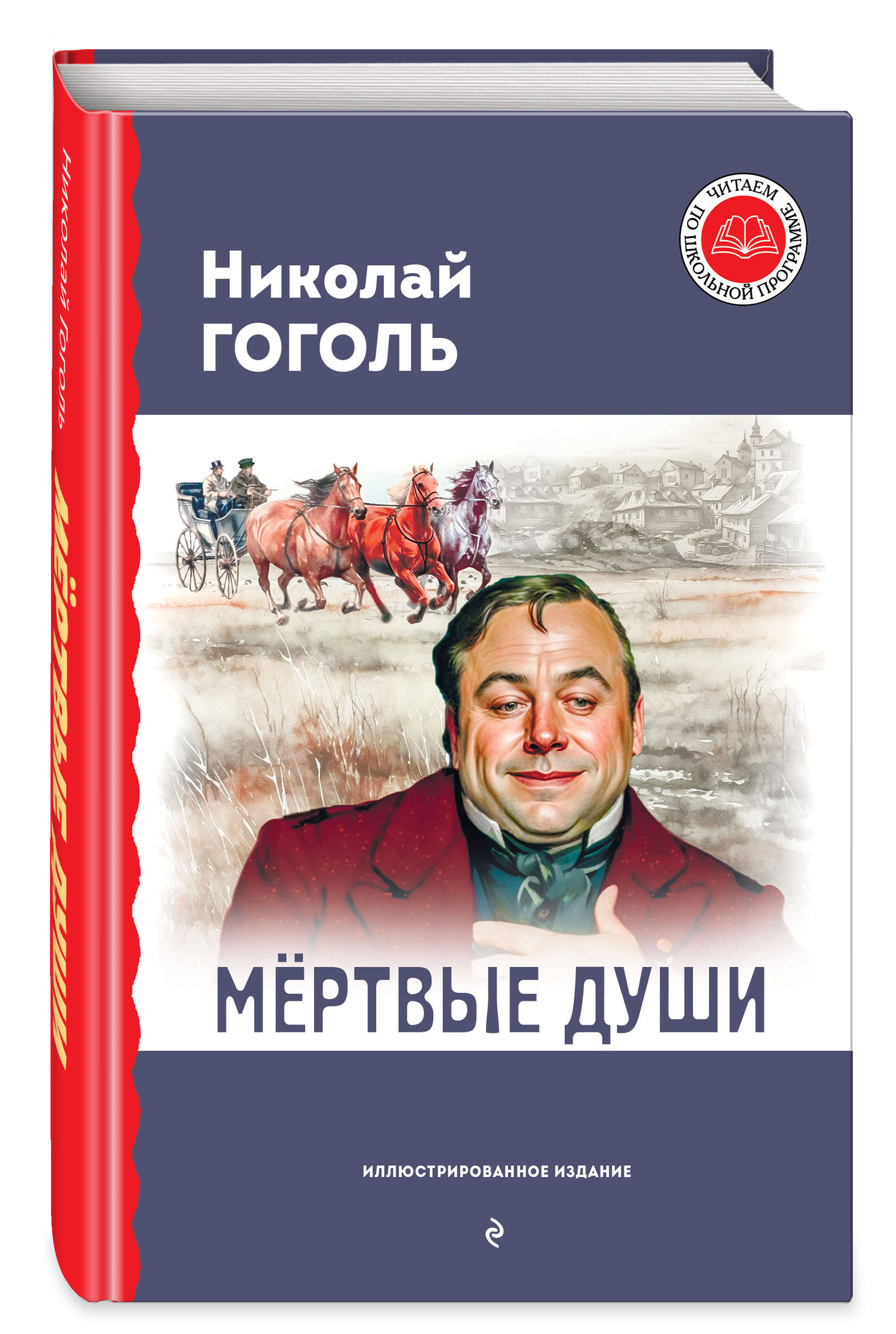 Книга Мёртвые души с иллюстрациями