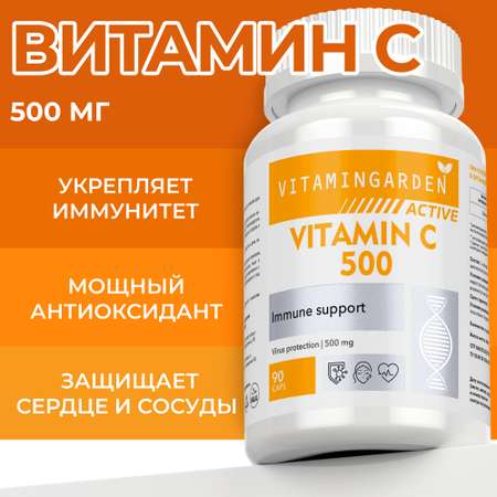 Витамин С VITAMIN GARDEN 500 мг