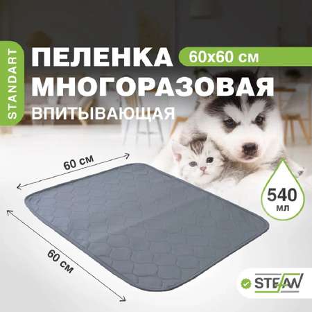 Пеленка для животных Stefan впитывающая многоразовая серая 60х60 см