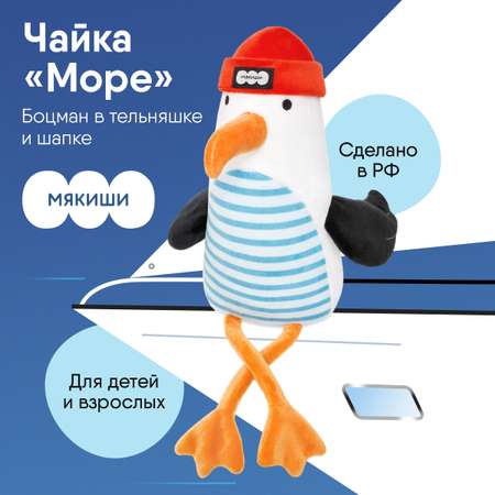 Игрушка мягкая Мякиши Чайка Море