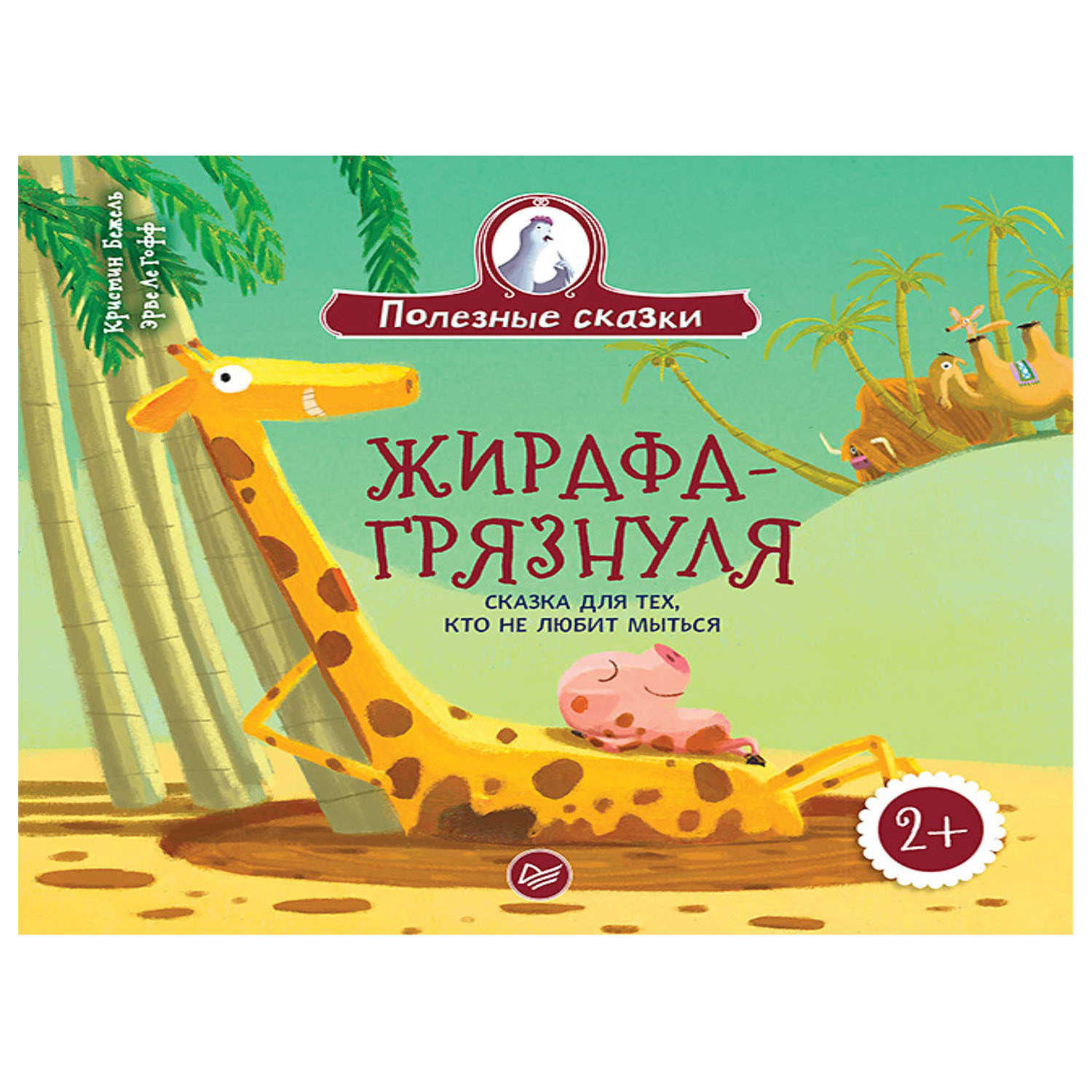 Книга ПИТЕР Жирафа-грязнуля Сказка для тех кто не любит мыться - фото 1