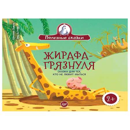 Книга ПИТЕР Жирафа-грязнуля Сказка для тех кто не любит мыться