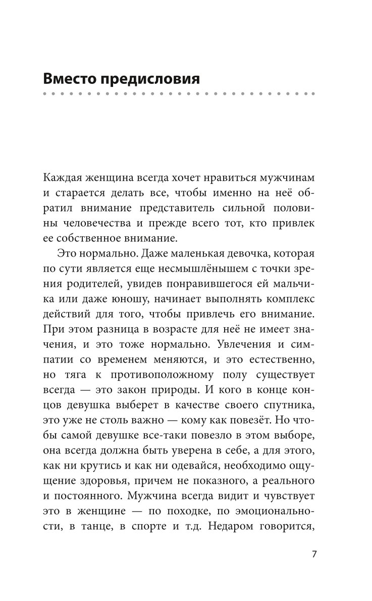 Книга Эксмо Законы женского здоровья 68 уникальных методик которые позволят сохранить красоту - фото 5