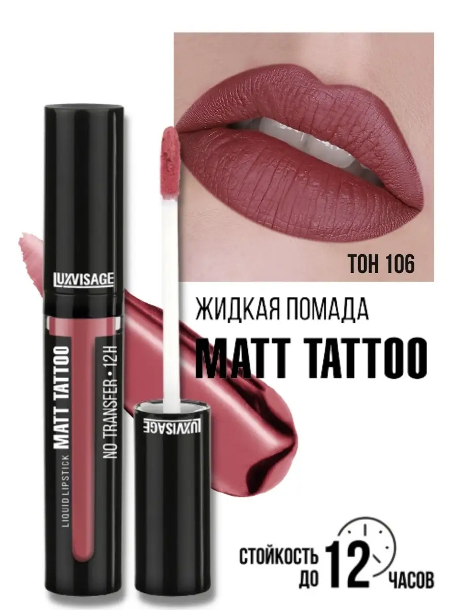 Помада для губ жидкая матовая Luxvisage MATT TATTOO 12H тон 106 Mauve