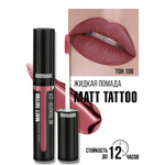 Помада для губ жидкая матовая Luxvisage MATT TATTOO 12H тон 106 Mauve