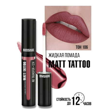 Помада для губ жидкая матовая Luxvisage MATT TATTOO 12H тон 106 Mauve