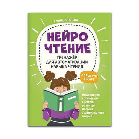 Набор из 2 книг ТД Феникс НейроЧтение. Тренажеры для автоматизации и развития навыка чтения