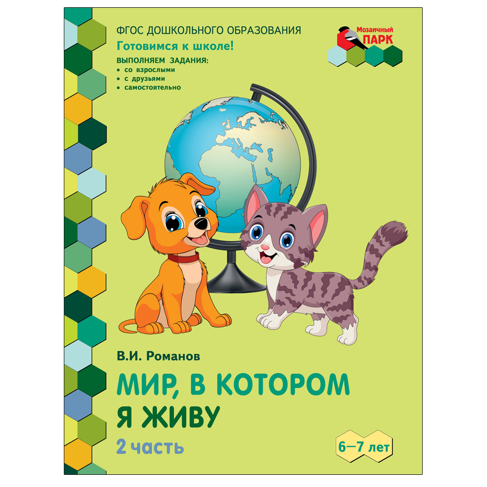 Развивающая тетрадь Русское Слово Мир в котором я живу. Для детей. Ч.2 - фото 1