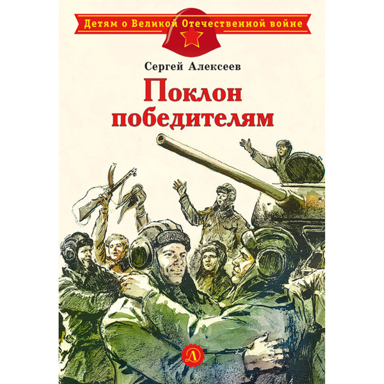 Книга Издательство Детская литератур Поклон победителям купить по цене 357  ₽ в интернет-магазине Детский мир