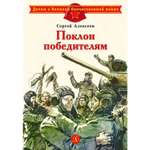 Книга Издательство Детская литератур Поклон победителям