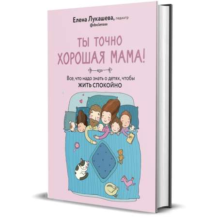Книга Комсомольская правда Ты точно хорошая мама!