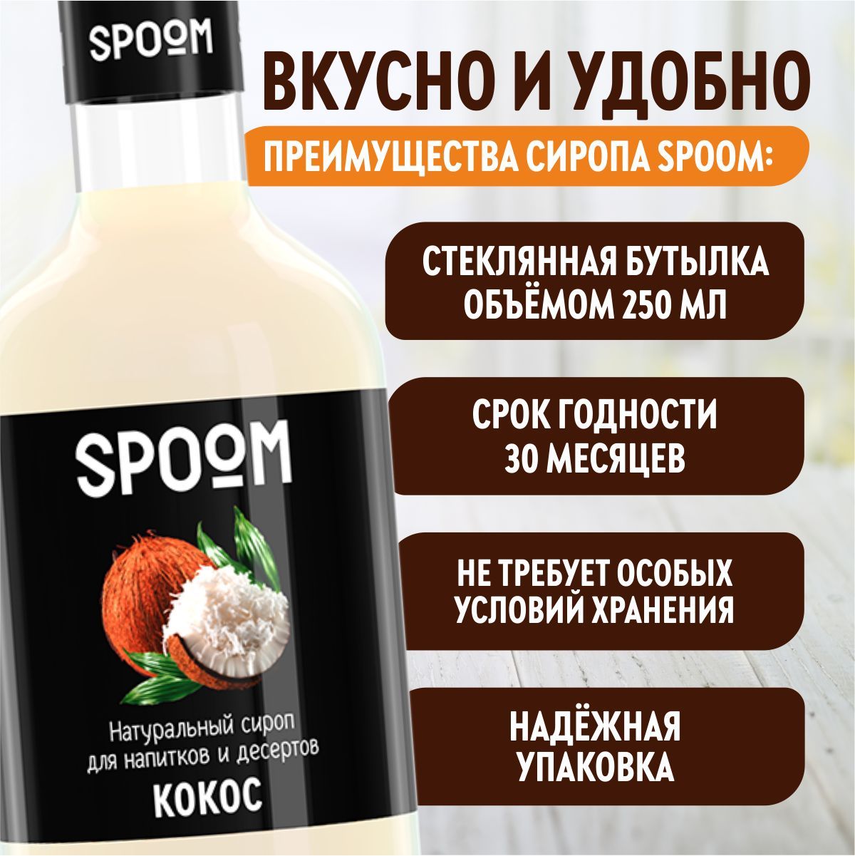 Сироп SPOOM Кокос 250 мл для кофе коктейлей и десертов - фото 4