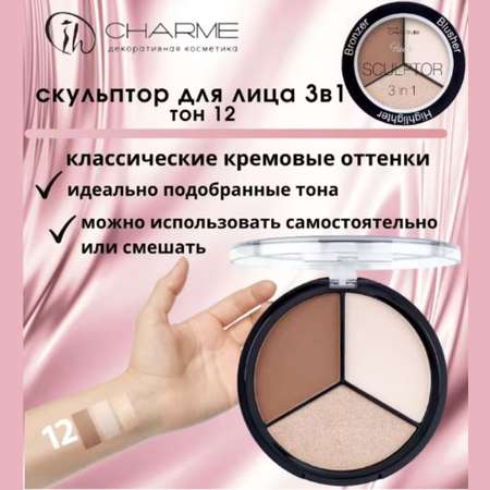 Скульптор для лица Charme 3в1 тон 12