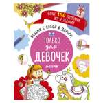 Книга Clever Возьми с собой в дорогу! Только для девочек. Рисуем и играем