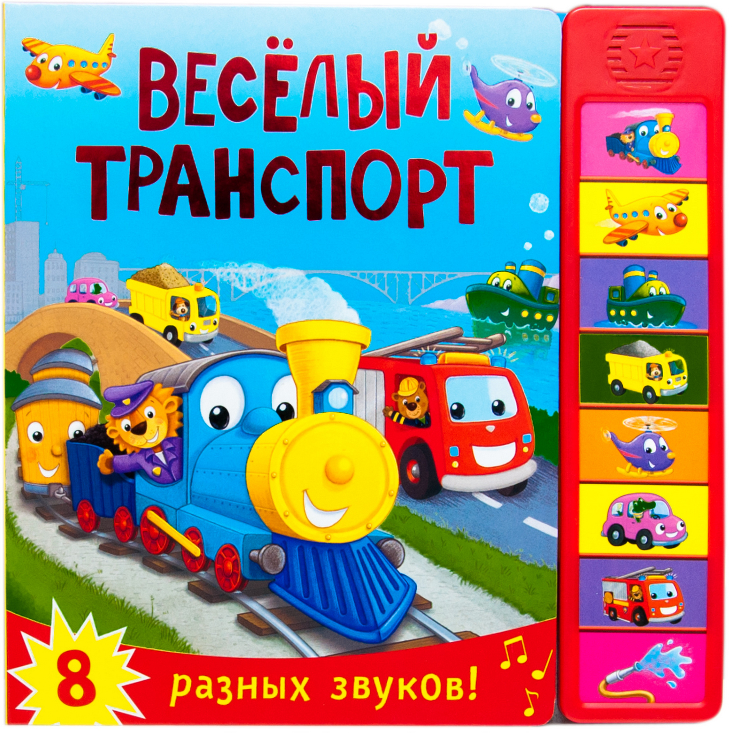 Музыкальная книга МОЗАИКА kids Веселый транспорт купить по цене 270 ₽ в  интернет-магазине Детский мир