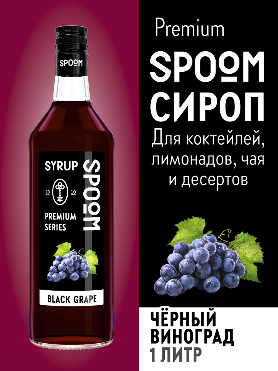 Сироп SPOOM Черный виноград 1л для коктейлей лимонадов и десертов - фото 1