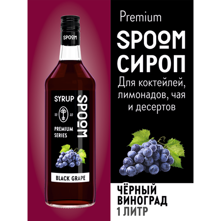 Сироп SPOOM Черный виноград 1л для коктейлей лимонадов и десертов