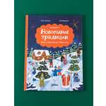 Книга Альпина. Дети Новогодние традиции: Иней и Север спасают Новый год