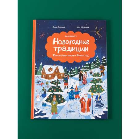 Книга Альпина. Дети Новогодние традиции: Иней и Север спасают Новый год