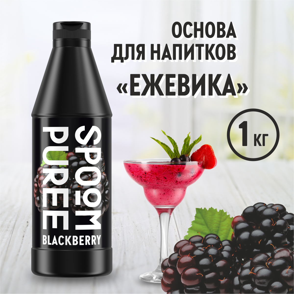 Натуральный концентрат SPOOM PUREE Ежевика 1кг основа для приготовления  напитков и десертов