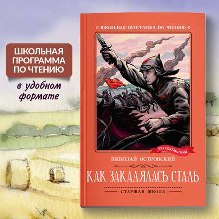 Книга Феникс Как закалялась сталь