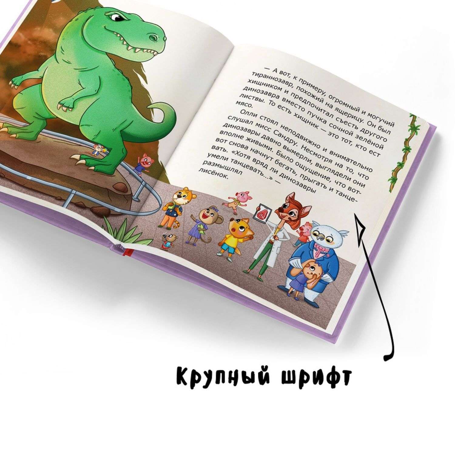 Книга Лисёнок Олли в эре динозавров - фото 2
