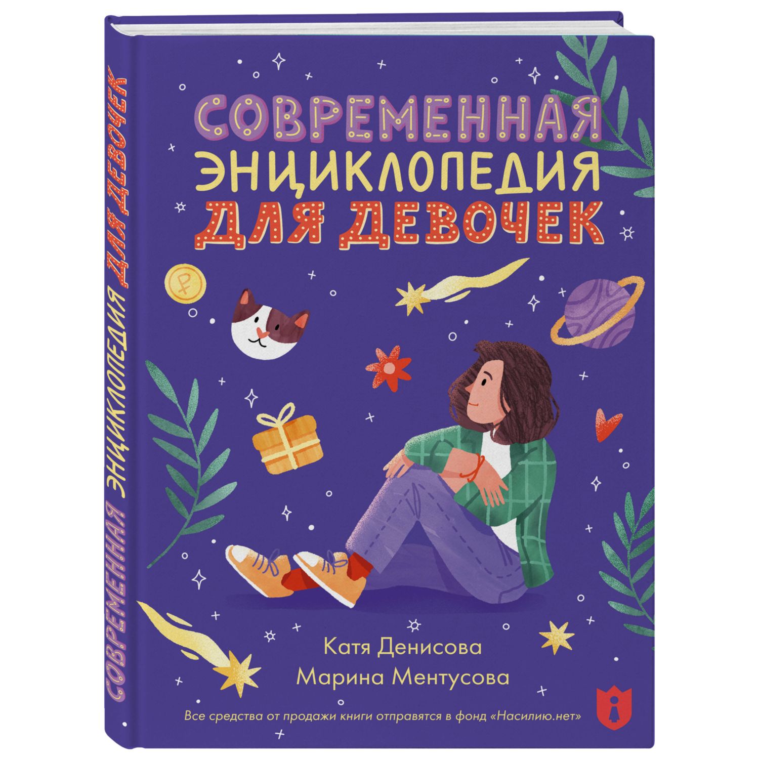 Книга Современная энциклопедия для девочек - фото 1