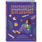Книга Современная энциклопедия для девочек
