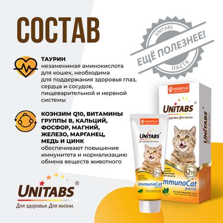 Витамины для кошек Unitabs Immuno Cat с Q10 паста 120мл