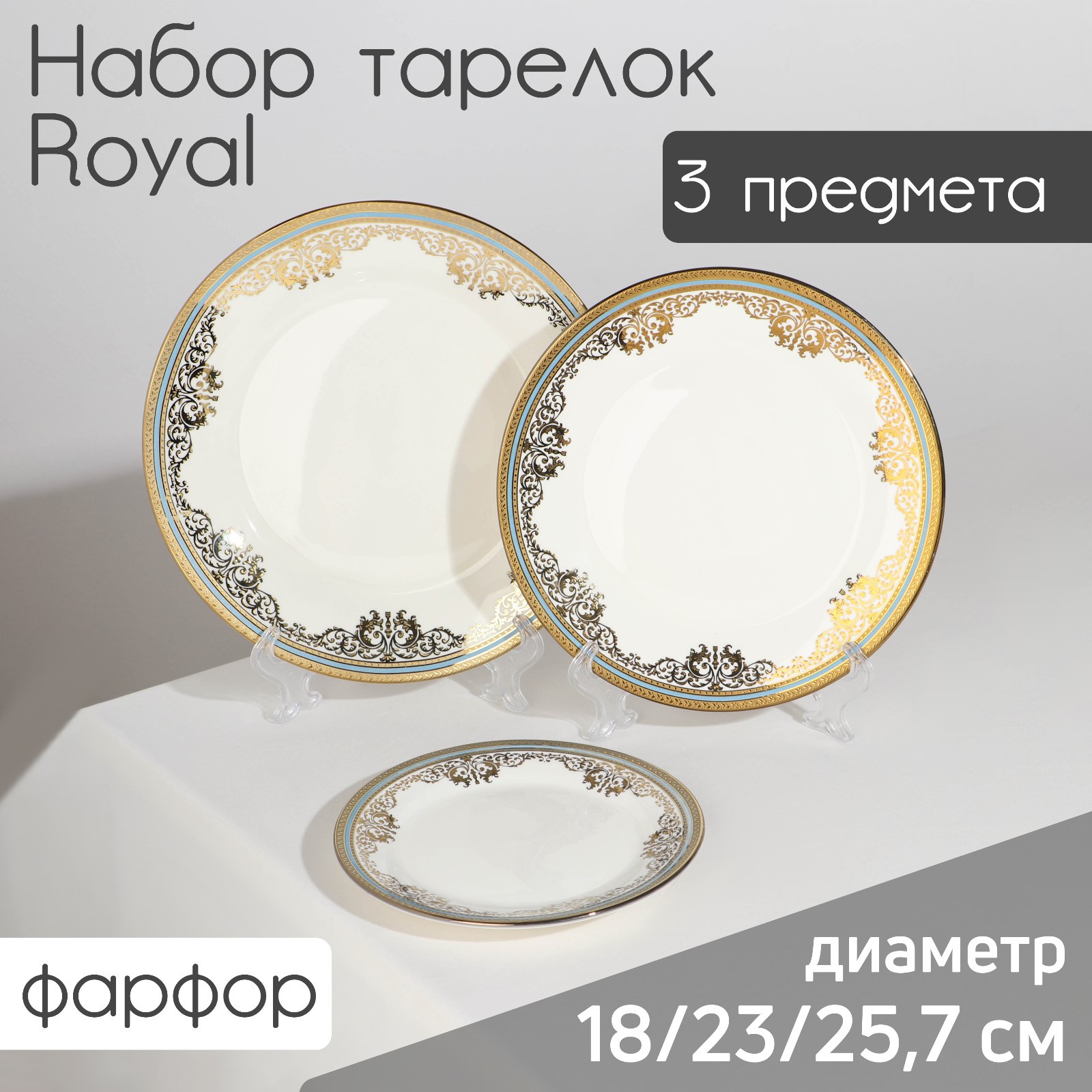 Набор тарелок фарфоровых Sima-Land Royal 3 предмета: d=18/23/25 7 см цвет белый - фото 1