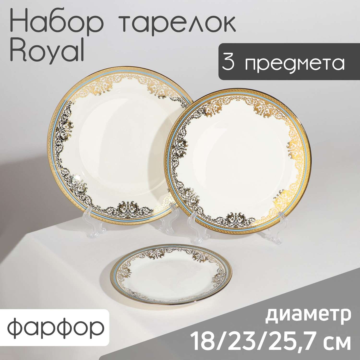 Набор Sima-Land тарелок фарфоровых Royal 3 предмета: d=18/23/25 7 см цвет белый - фото 1
