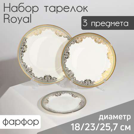 Набор тарелок фарфоровых Sima-Land Royal 3 предмета: d=18/23/25 7 см цвет белый