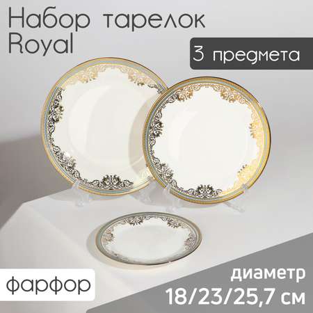 Набор Sima-Land тарелок фарфоровых Royal 3 предмета: d=18/23/25 7 см цвет белый